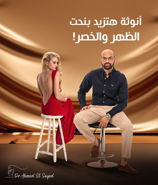شفط الظهر