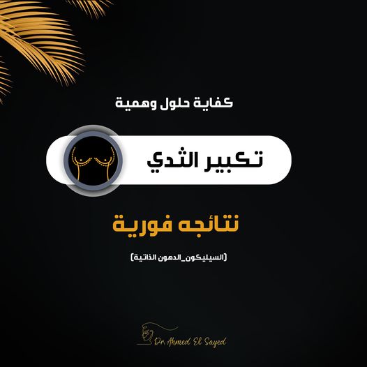 تكبير الثدي بالسيليكون